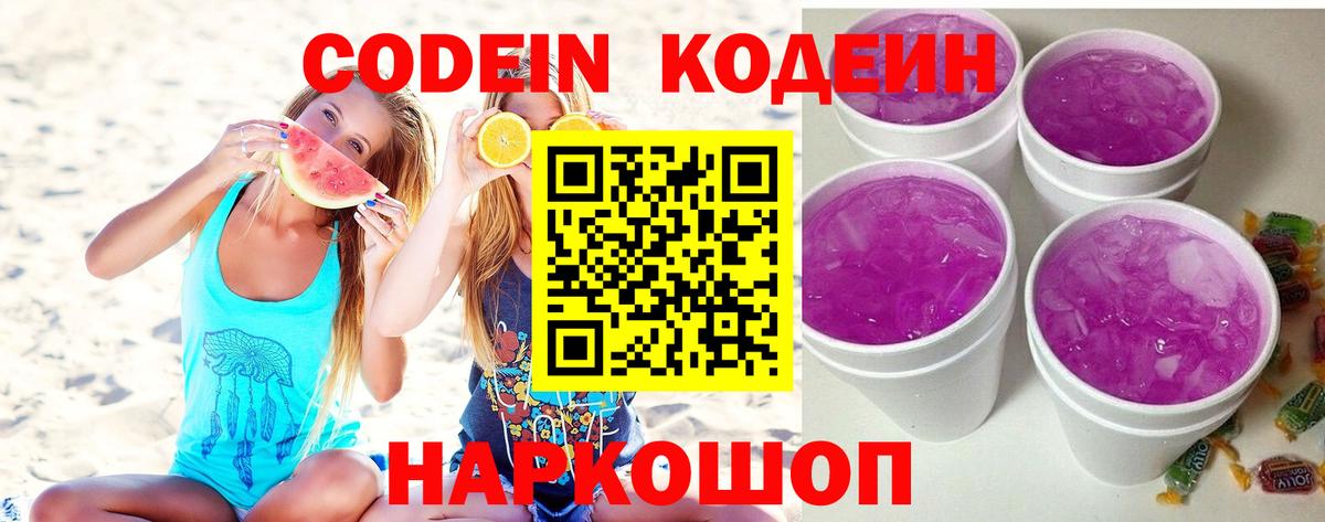 Кодеиновый сироп Lean напиток Lean (лин)  Вход с VPN  Протвино  Codein Purple Drank 